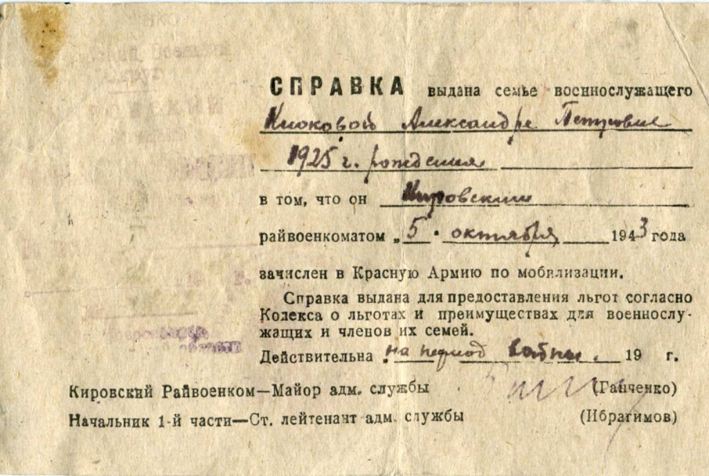 справка семье Клоковой А.П. для пердоставления льгот от 05.10.1943 г. МКУК МТК ЗСМД ОФ 1123-3.jpg